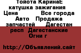 Тойота КаринаЕ катушка зажигания › Цена ­ 1 300 - Все города Авто » Продажа запчастей   . Дагестан респ.,Дагестанские Огни г.